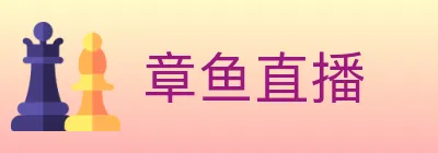 章鱼直播 logo
